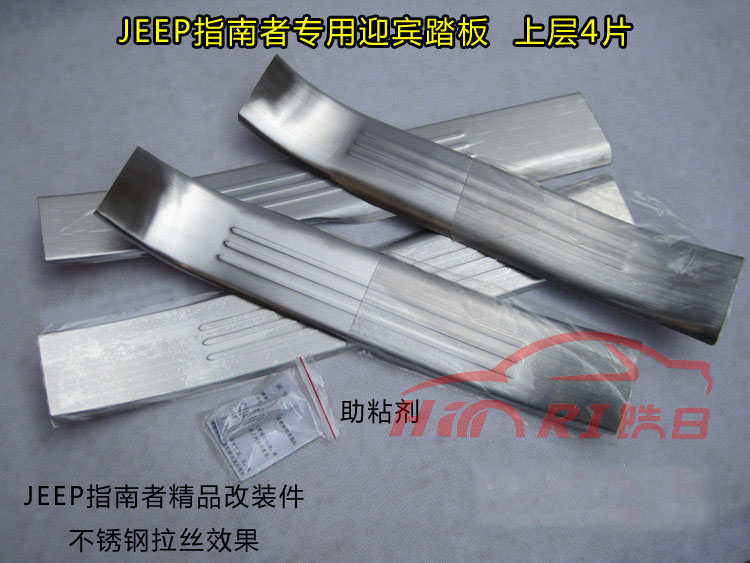 吉普指南者门槛条（上下8片A款）
