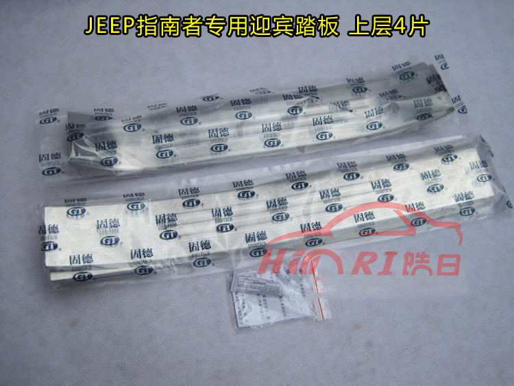 吉普指南者门槛条（上下8片A款）